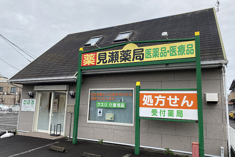 見瀬薬局