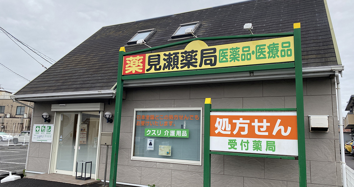 見瀬薬局