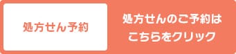 処方せんのご予約はこちらをクリック