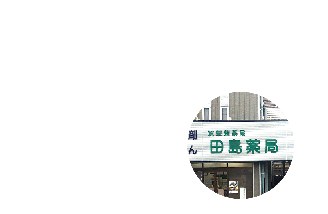 あなたとの笑顔のお手伝い　地域に愛され信頼される薬局へ