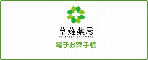 電子お薬手帳