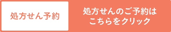 処方せんのご予約はこちらをクリック