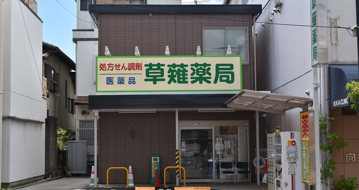 草薙薬局