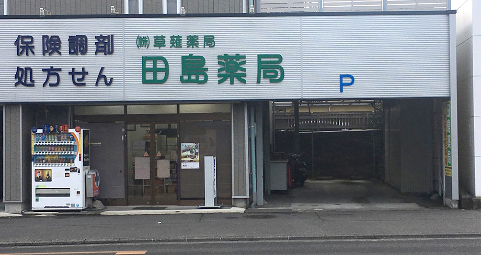 田島薬局