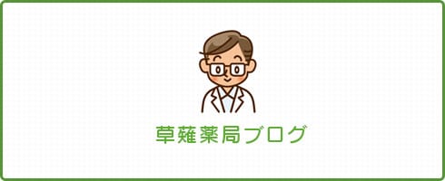 草薙薬局ブログ